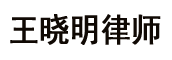 王晓明律师个人网站