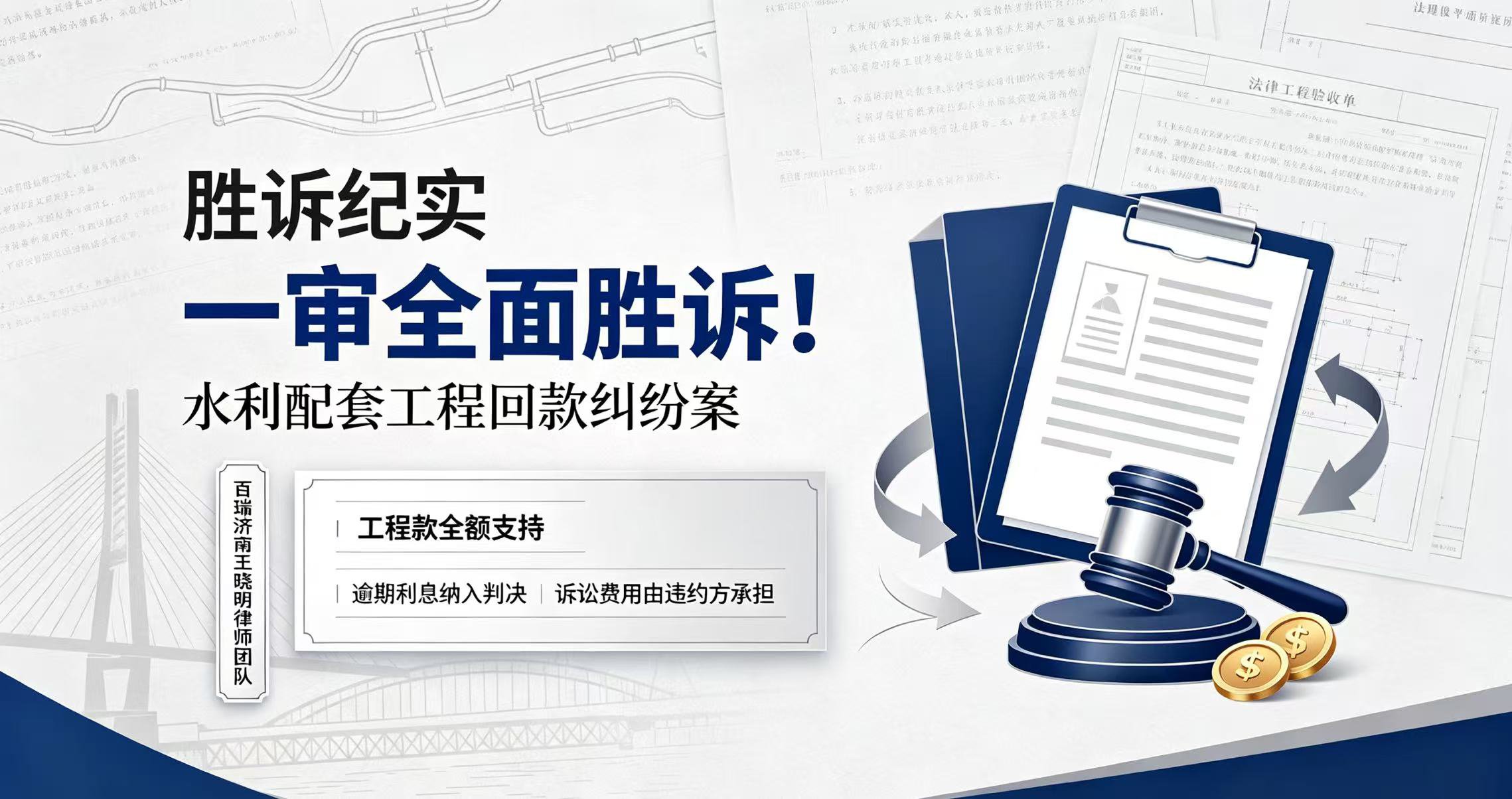 胜诉纪实｜百瑞济南王晓明律师团队：水利配套工程回款纠纷案，一审