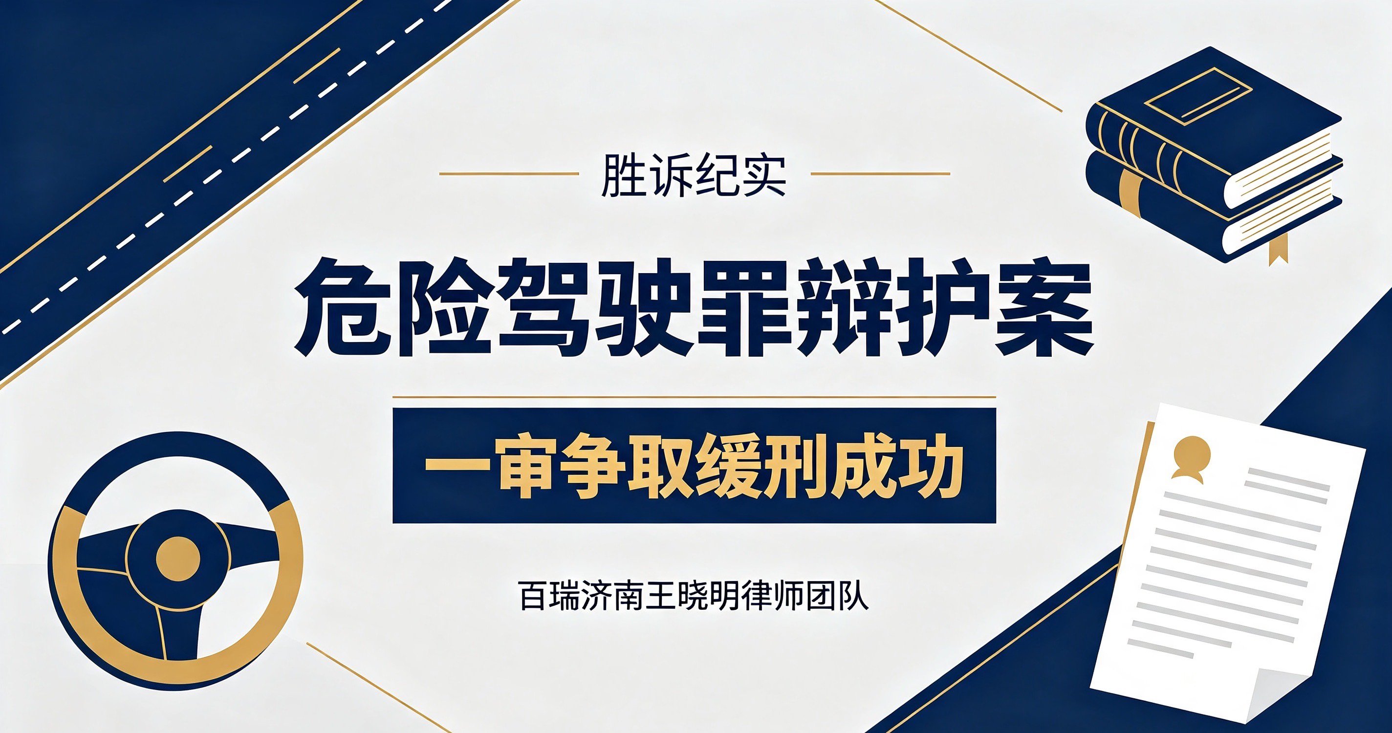 胜诉纪实｜百瑞济南王晓明律师团队：危险驾驶罪辩护案，一审争取缓刑成功！