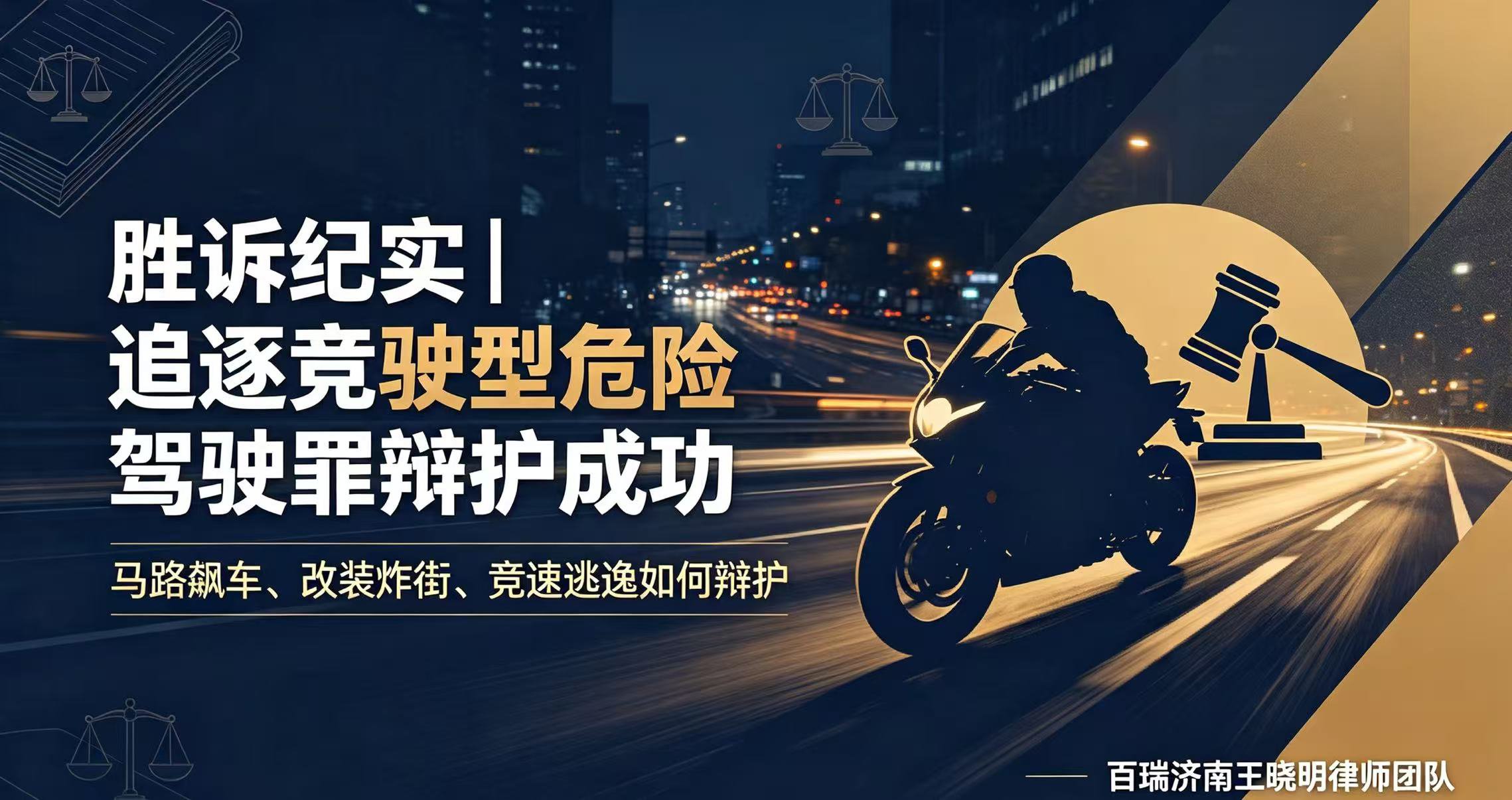 胜诉纪实｜百瑞济南王晓明律师团队：追逐竞驶型危险驾驶罪辩护案，一审争取缓刑成功！