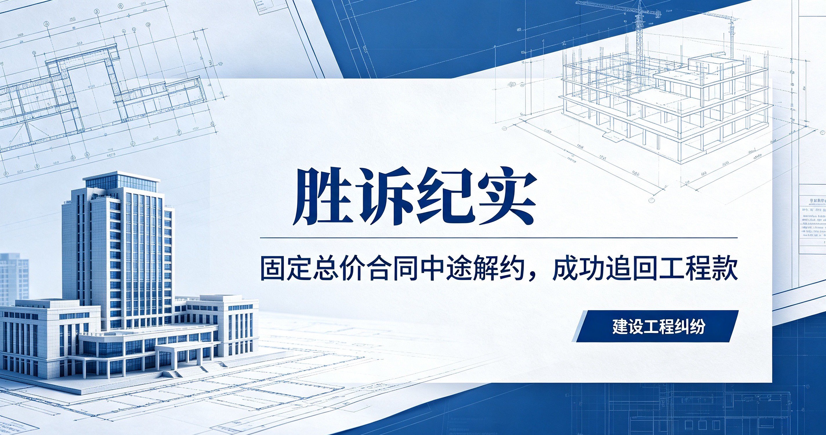 胜诉纪实｜律师团队建工胜诉案例：固定总价合同中途解约，成功追回千万工程款！