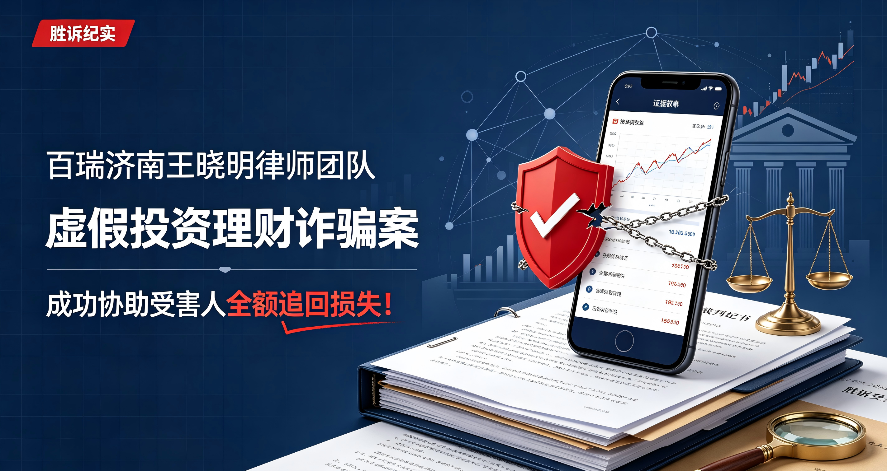 胜诉纪实｜百瑞济南王晓明律师团队：虚假投资理财诈骗案，协助受害人全额追回损失！